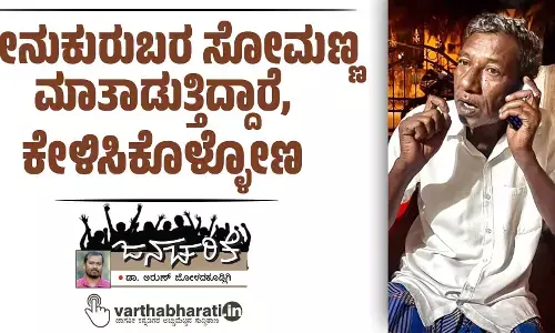 ಜೇನುಕುರುಬರ ಸೋಮಣ್ಣ ಮಾತಾಡುತ್ತಿದ್ದಾರೆ, ಕೇಳಿಸಿಕೊಳ್ಳೋಣ