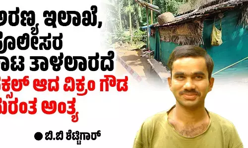 ಅರಣ್ಯ ಇಲಾಖೆ, ಪೊಲೀಸರ ಕಾಟ ತಾಳಲಾರದೆ ನಕ್ಸಲ್ ಆದ ವಿಕ್ರಂ ಗೌಡ ದುರಂತ ಅಂತ್ಯ