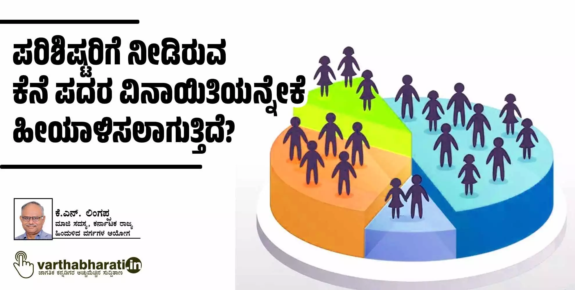 ಪರಿಶಿಷ್ಟರಿಗೆ ನೀಡಿರುವ ಕೆನೆ ಪದರ ವಿನಾಯಿತಿಯನ್ನೇಕೆ ಹೀಯಾಳಿಸಲಾಗುತ್ತಿದೆ?