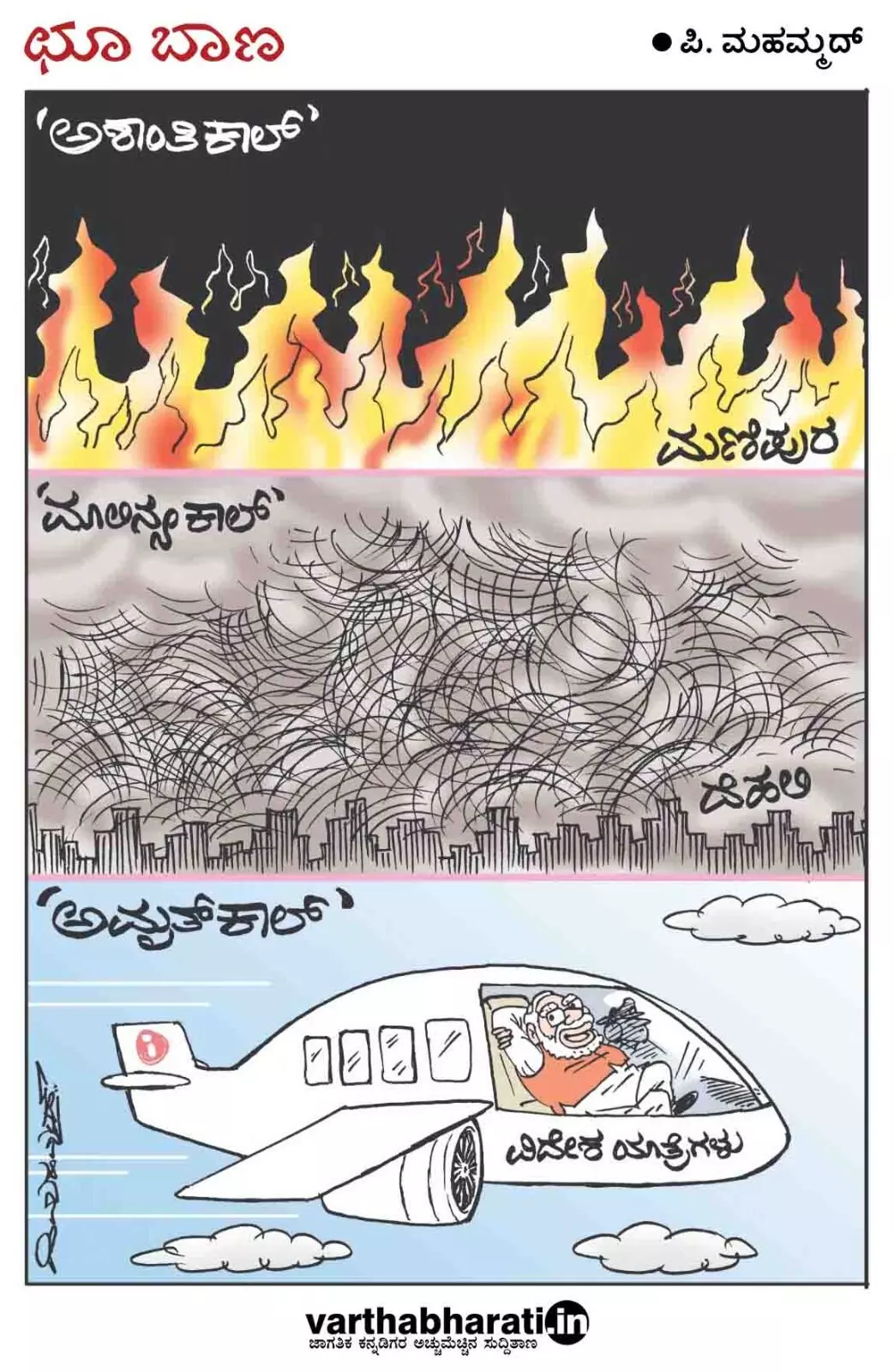 ಛೂ ಬಾಣ | ಪಿ. ಮಹಮ್ಮದ್ ಕಾರ್ಟೂನ್