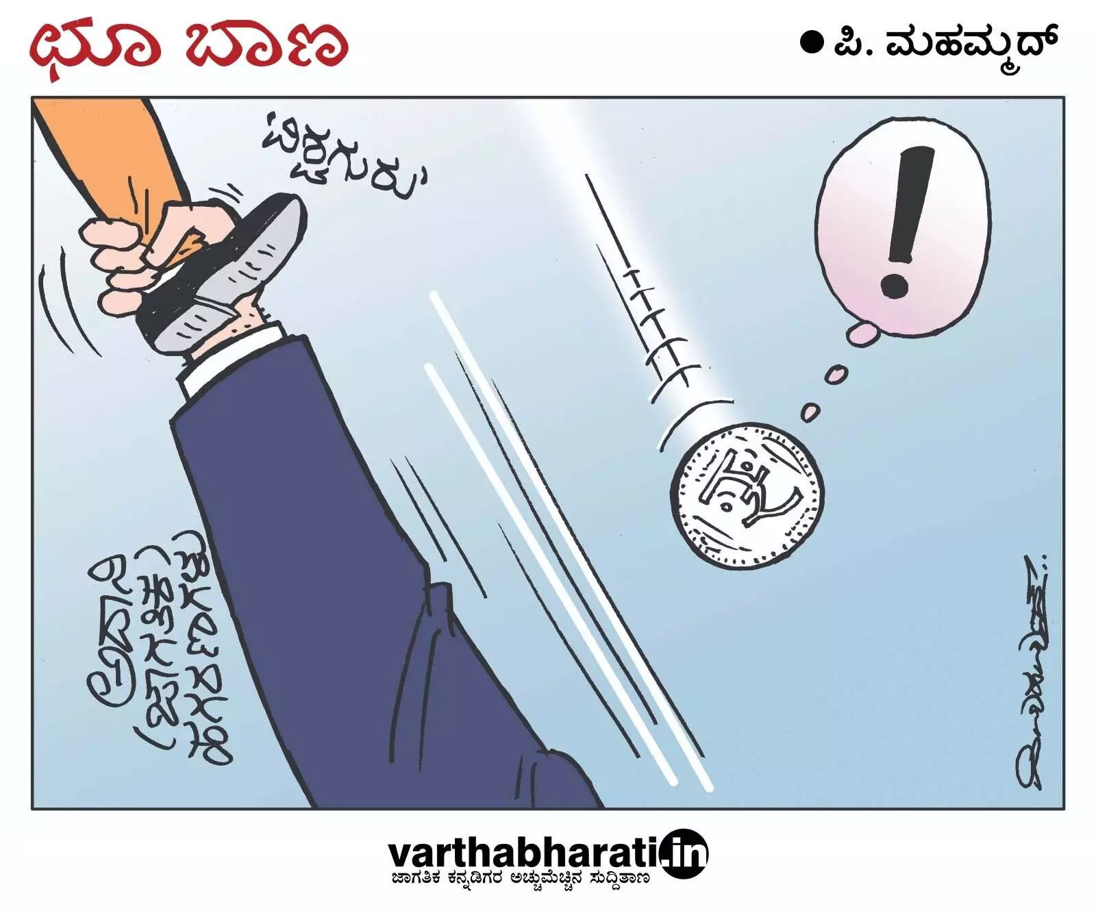 ಛೂ ಬಾಣ | ಪಿ. ಮಹಮ್ಮದ್ ಕಾರ್ಟೂನ್