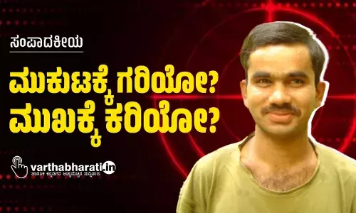 ಸಂಪಾದಕೀಯ | ಮುಕುಟಕ್ಕೆ ಗರಿಯೋ? ಮುಖಕ್ಕೆ ಕರಿಯೋ?