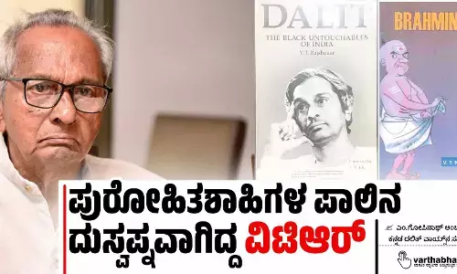 ಪುರೋಹಿತಶಾಹಿಗಳ ಪಾಲಿನ ದುಸ್ವಪ್ನವಾಗಿದ್ದ ‘ವಿಟಿಆರ್’