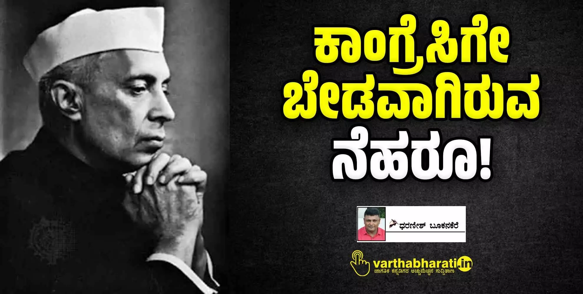 ಕಾಂಗ್ರೆಸಿಗೇ ಬೇಡವಾಗಿರುವ ನೆಹರೂ!