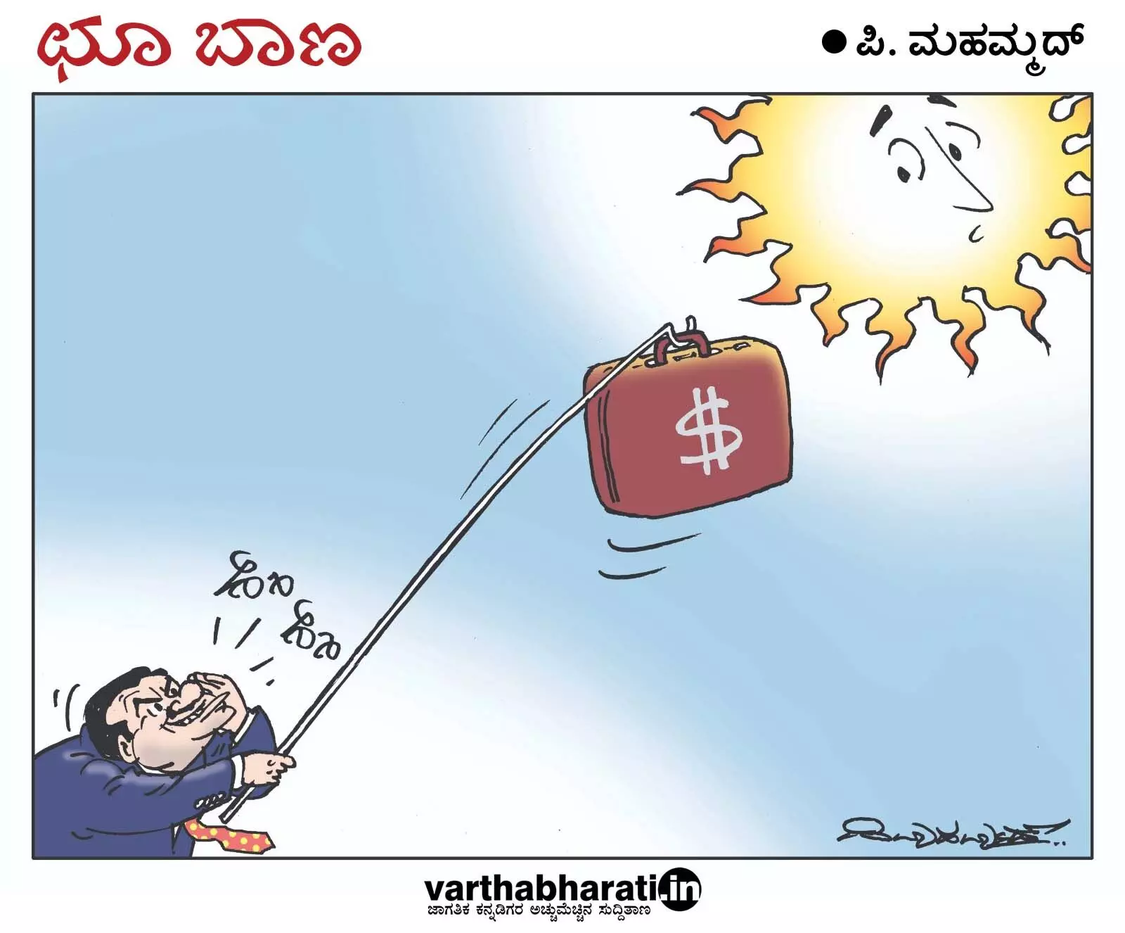 ಛೂ ಬಾಣ | ಪಿ. ಮಹಮ್ಮದ್ ಕಾರ್ಟೂನ್