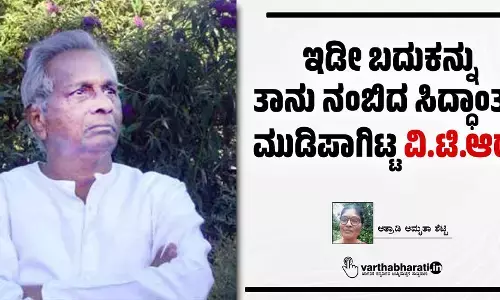 ಇಡೀ ಬದುಕನ್ನು ತಾನು ನಂಬಿದ ಸಿದ್ಧಾಂತಕ್ಕೆ ಮುಡಿಪಾಗಿಟ್ಟ ವಿ.ಟಿ.ಆರ್.