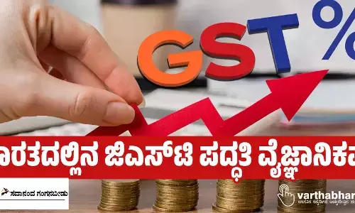 ಭಾರತದಲ್ಲಿನ ಜಿಎಸ್‌ಟಿ ಪದ್ಧತಿ ವೈಜ್ಞಾನಿಕವೆ?