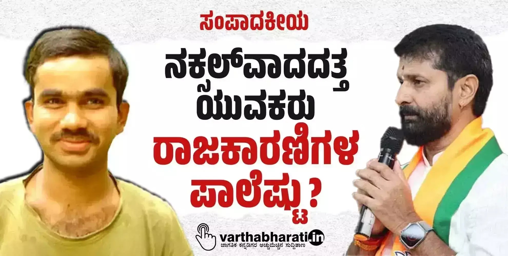 ಸಂಪಾದಕೀಯ | ನಕ್ಸಲ್‌ವಾದದತ್ತ ಯುವಕರು: ರಾಜಕಾರಣಿಗಳ ಪಾಲೆಷ್ಟು?