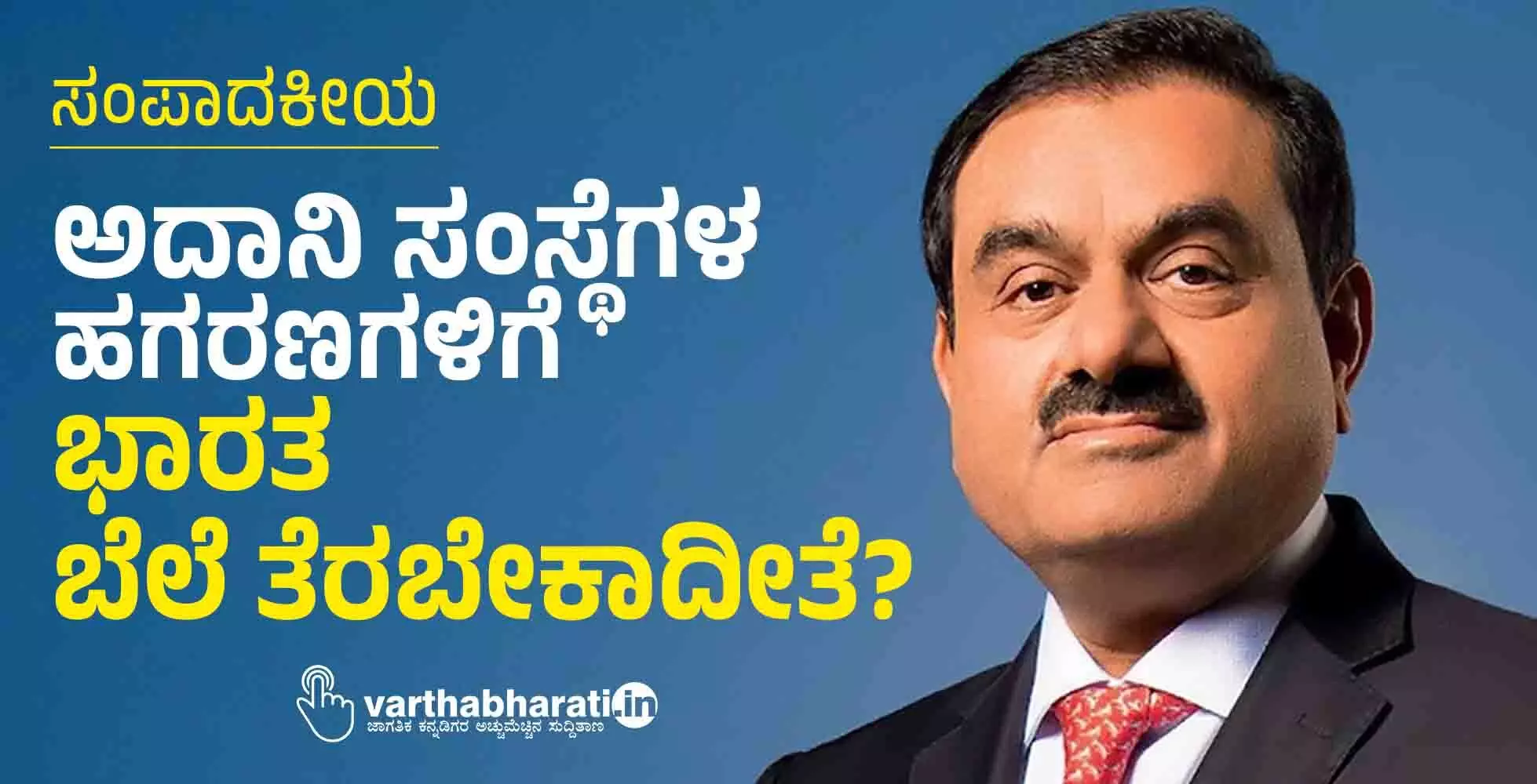 ಅದಾನಿ ಸಂಸ್ಥೆಗಳ ಹಗರಣಗಳಿಗೆ ಭಾರತ ಬೆಲೆ ತೆರಬೇಕಾದೀತೆ?
