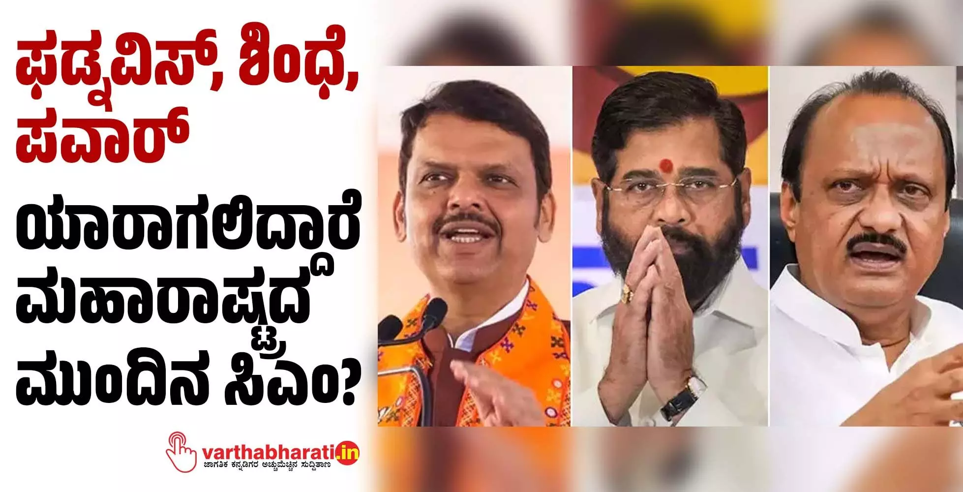 ಫಡ್ನವಿಸ್, ಶಿಂಧೆ, ಪವಾರ್: ಯಾರಾಗಲಿದ್ದಾರೆ ಮಹಾರಾಷ್ಟ್ರದ ಮುಂದಿನ ಸಿಎಂ? ಫಡ್ನವಿಸ್, ಶಿಂಧೆ, ಪವಾರ್: ಯಾರಾಗಲಿದ್ದಾರೆ ಮಹಾರಾಷ್ಟ್ರದ ಮುಂದಿನ ಸಿಎಂ?