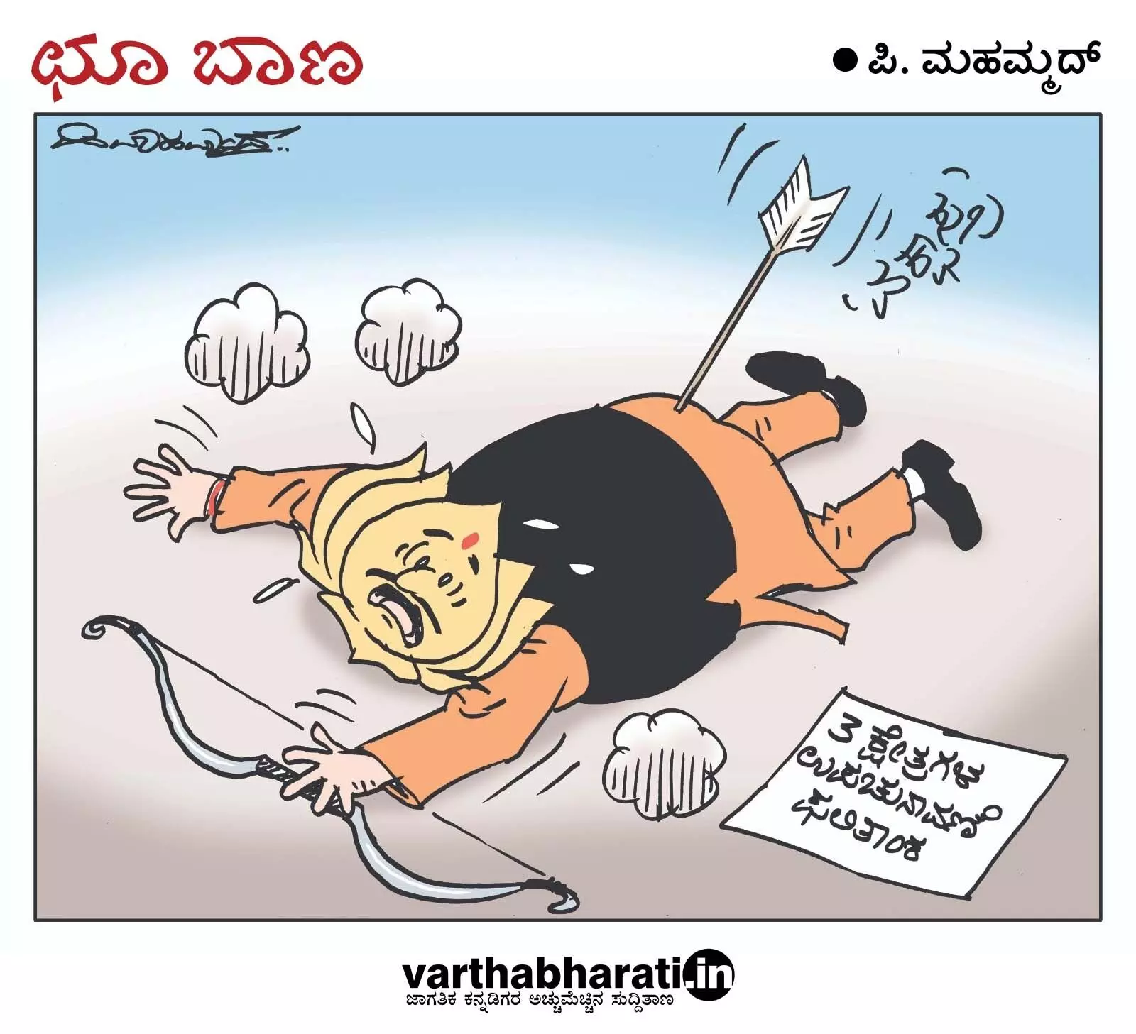 ಛೂ ಬಾಣ | ಪಿ. ಮಹಮ್ಮದ್ ಕಾರ್ಟೂನ್