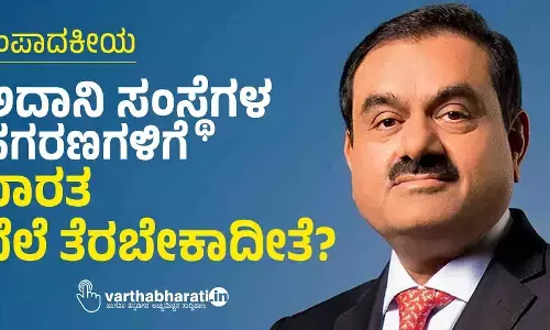 ಅದಾನಿ ಸಂಸ್ಥೆಗಳ ಹಗರಣಗಳಿಗೆ ಭಾರತ ಬೆಲೆ ತೆರಬೇಕಾದೀತೆ?
