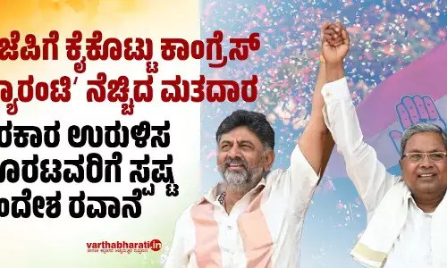 ಬಿಜೆಪಿಗೆ ಕೈಕೊಟ್ಟು ಕಾಂಗ್ರೆಸ್ ʼಗ್ಯಾರಂಟಿʼ ನೆಚ್ಚಿದ ಮತದಾರ | ಸರಕಾರ ಉರುಳಿಸ ಹೊರಟವರಿಗೆ ಸ್ಪಷ್ಟ ಸಂದೇಶ ರವಾನೆ