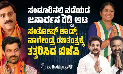 ಸಂಡೂರಿನಲ್ಲಿ ನಡೆಯದ ಜನಾರ್ದನ ರೆಡ್ಡಿ ಆಟ | ಸಂತೋಷ್ ಲಾಡ್, ನಾಗೇಂದ್ರ ರಣತಂತ್ರಕ್ಕೆ ತತ್ತರಿಸಿದ ಬಿಜೆಪಿ