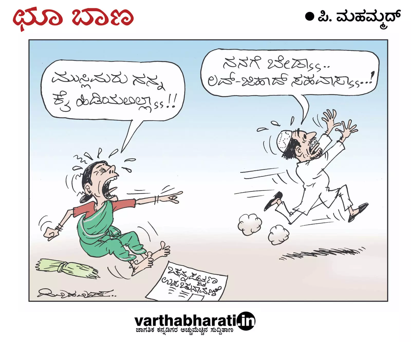 ಛೂ ಬಾಣ | ಪಿ. ಮಹಮ್ಮದ್ ಕಾರ್ಟೂನ್