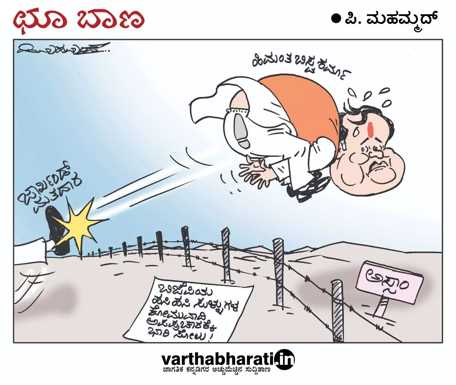 ಛೂ ಬಾಣ | ಪಿ. ಮಹಮ್ಮದ್ ಕಾರ್ಟೂನ್