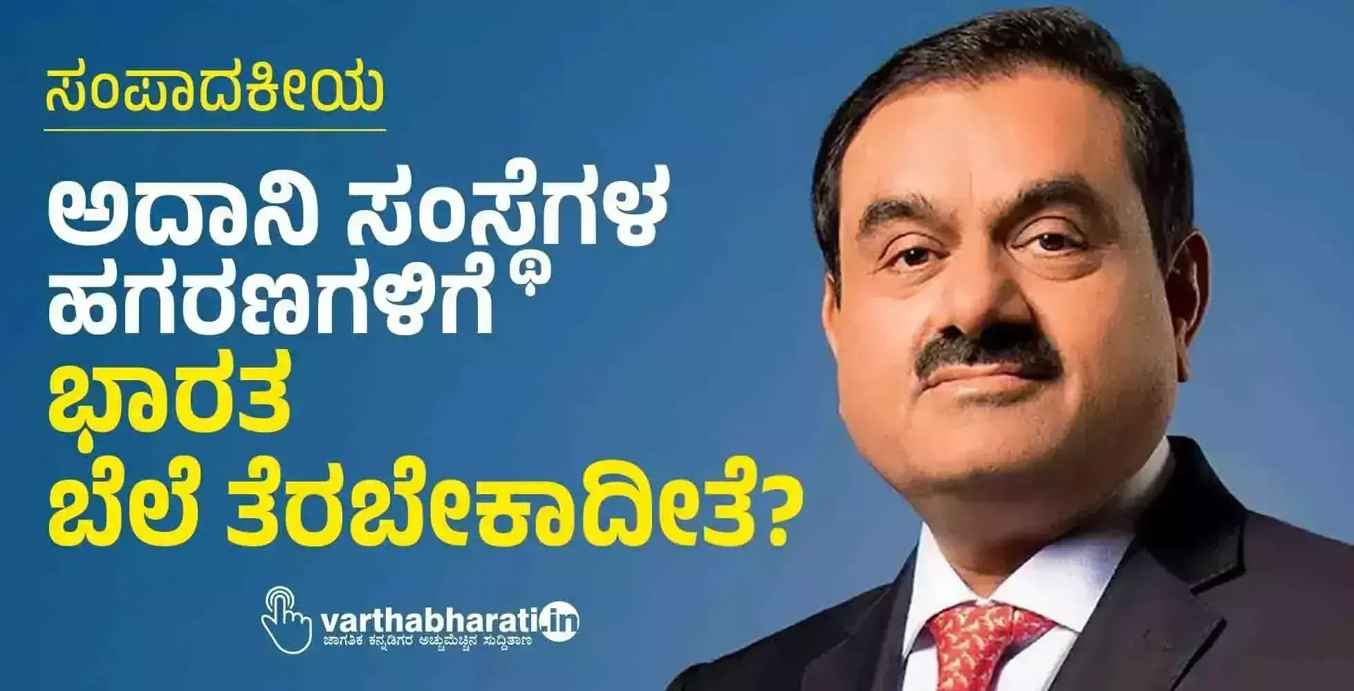 ಸಂಪಾದಕೀಯ | ಅದಾನಿ ಸಂಸ್ಥೆಗಳ ಹಗರಣಗಳಿಗೆ ಭಾರತ ಬೆಲೆ ತೆರಬೇಕಾದೀತೆ?