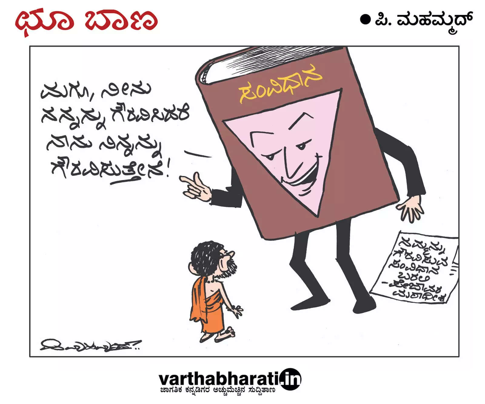 ಛೂ ಬಾಣ | ಪಿ. ಮಹಮ್ಮದ್ ಕಾರ್ಟೂನ್