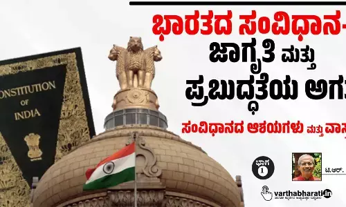 ಭಾರತದ ಸಂವಿಧಾನ-75: ಜಾಗೃತಿ ಮತ್ತು ಪ್ರಬುದ್ಧತೆಯ ಅಗತ್ಯ