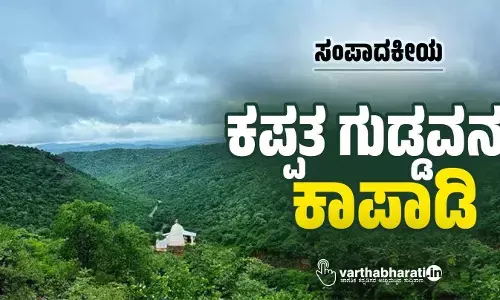 ಸಂಪಾದಕೀಯ | ಕಪ್ಪತ ಗುಡ್ಡವನ್ನು ಕಾಪಾಡಿ