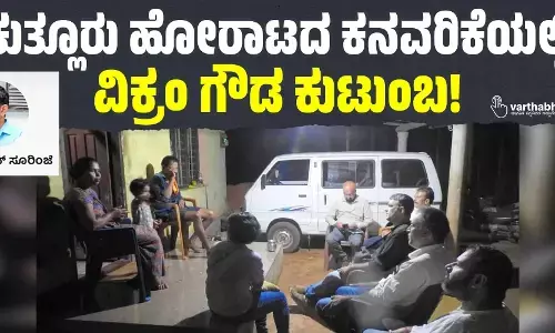 ಕುತ್ಲೂರು ಹೋರಾಟದ ಕನವರಿಕೆಯಲ್ಲಿ ವಿಕ್ರಂ ಗೌಡ ಕುಟುಂಬ!