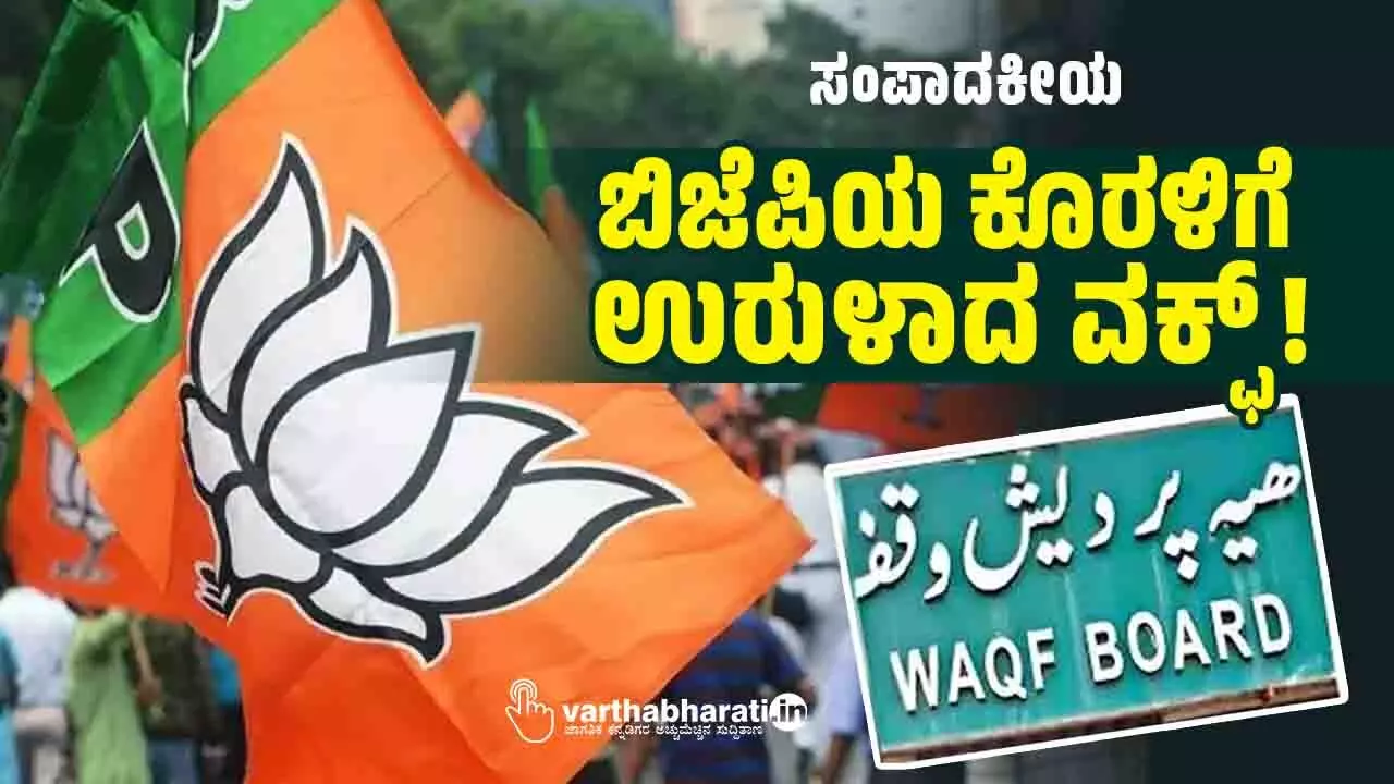 ಸಂಪಾದಕೀಯ | ಬಿಜೆಪಿಯ ಕೊರಳಿಗೆ ಉರುಳಾದ ವಕ್ಫ್!