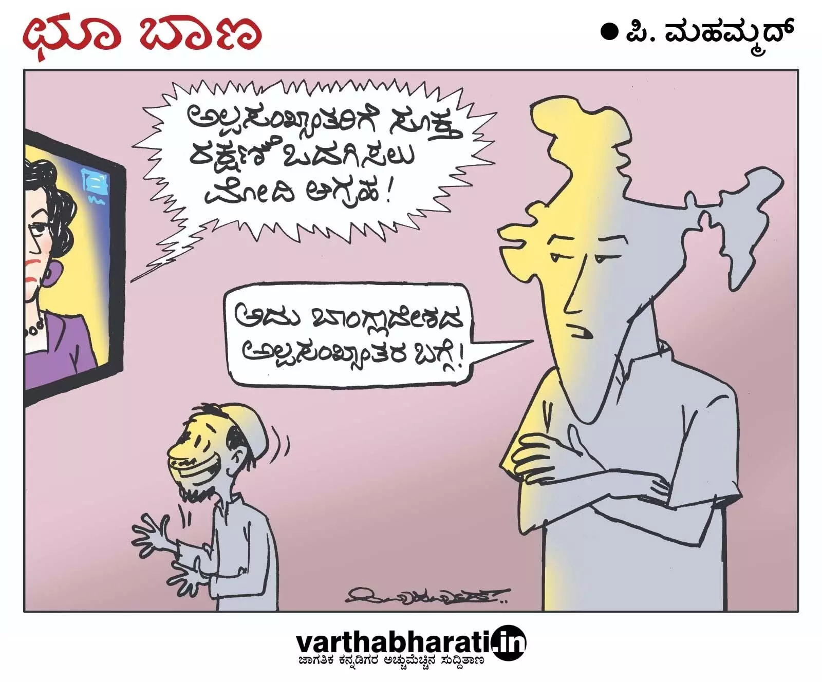 ಛೂ ಬಾಣ | ಪಿ. ಮಹಮ್ಮದ್ ಕಾರ್ಟೂನ್