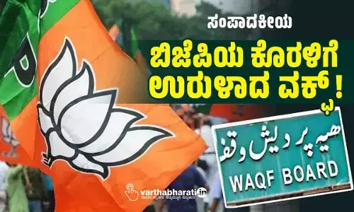 ಸಂಪಾದಕೀಯ | ಬಿಜೆಪಿಯ ಕೊರಳಿಗೆ ಉರುಳಾದ ವಕ್ಫ್!
