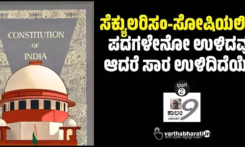 ಸೆಕ್ಯುಲರಿಸಂ-ಸೋಷಿಯಲಿಸಂ ಪದಗಳೇನೋ ಉಳಿದವು, ಆದರೆ ಸಾರ ಉಳಿದಿದೆಯೇ?