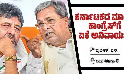 ಕರ್ನಾಟಕದ ಮಾದರಿ ಕಾಂಗ್ರೆಸ್‌ಗೆ ಏಕೆ ಅನಿವಾರ್ಯ?