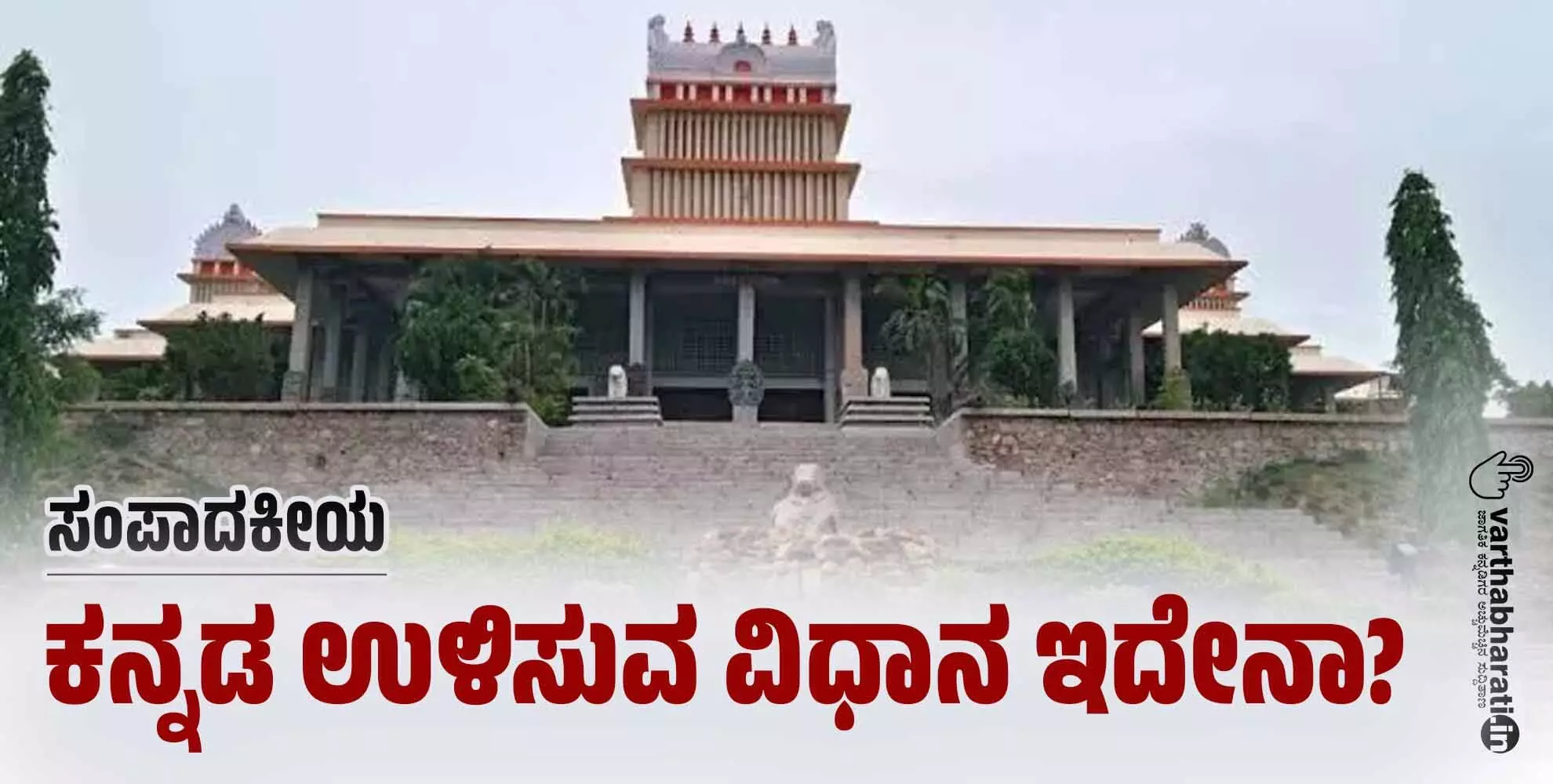 ಸಂಪಾದಕೀಯ | ಕನ್ನಡ ಉಳಿಸುವ ವಿಧಾನ ಇದೇನಾ?