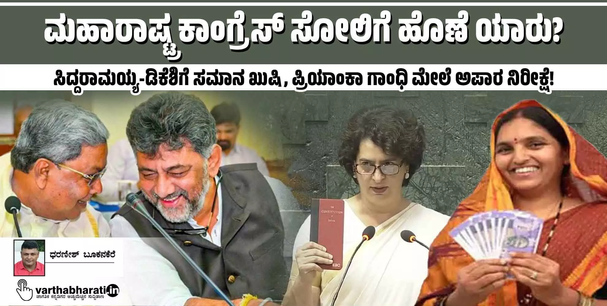 ಮಹಾರಾಷ್ಟ್ರ ಕಾಂಗ್ರೆಸ್ ಸೋಲಿಗೆ ಹೊಣೆ ಯಾರು?