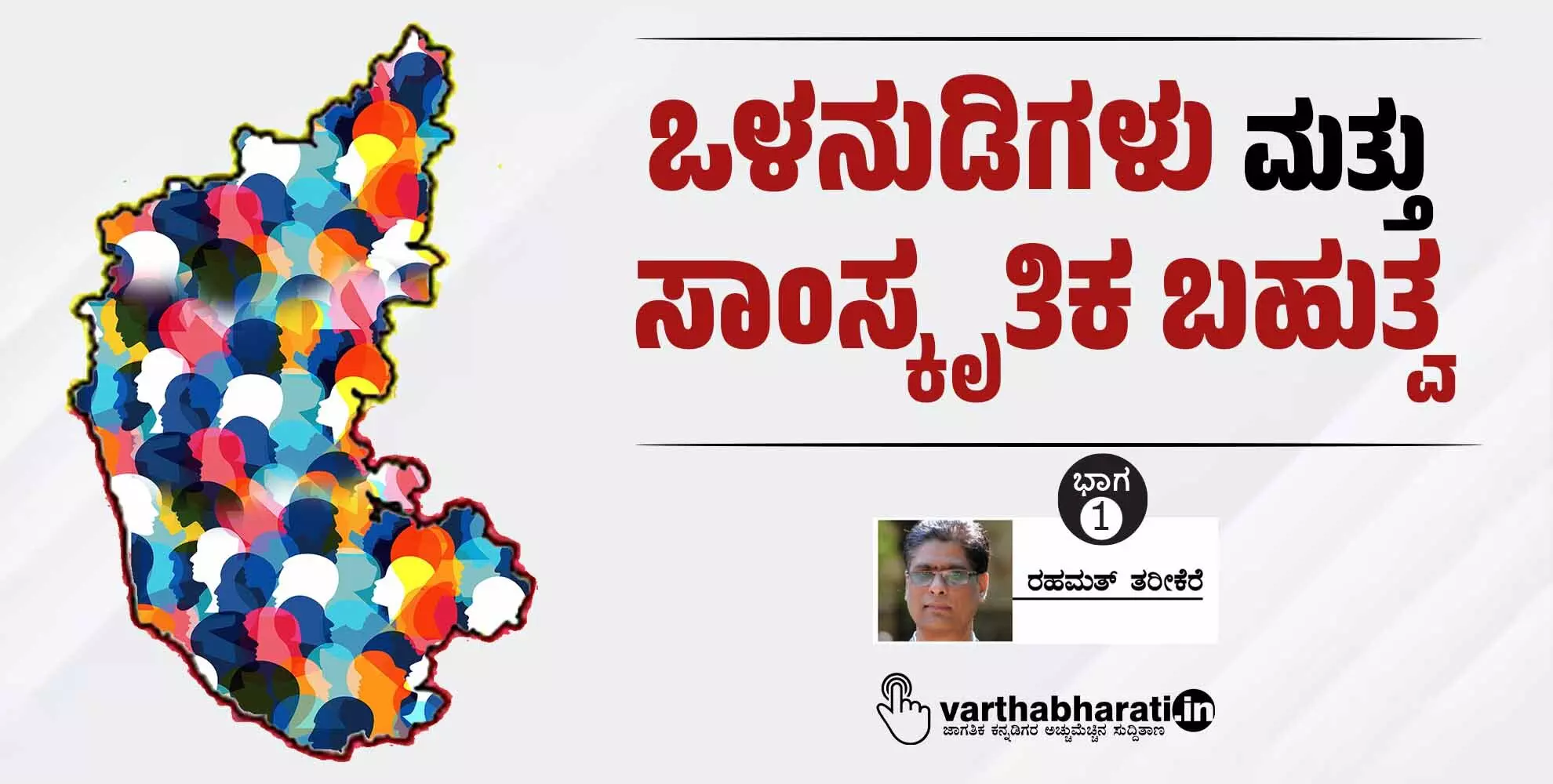 ಒಳನುಡಿಗಳು ಮತ್ತು ಸಾಂಸ್ಕೃತಿಕ ಬಹುತ್ವ