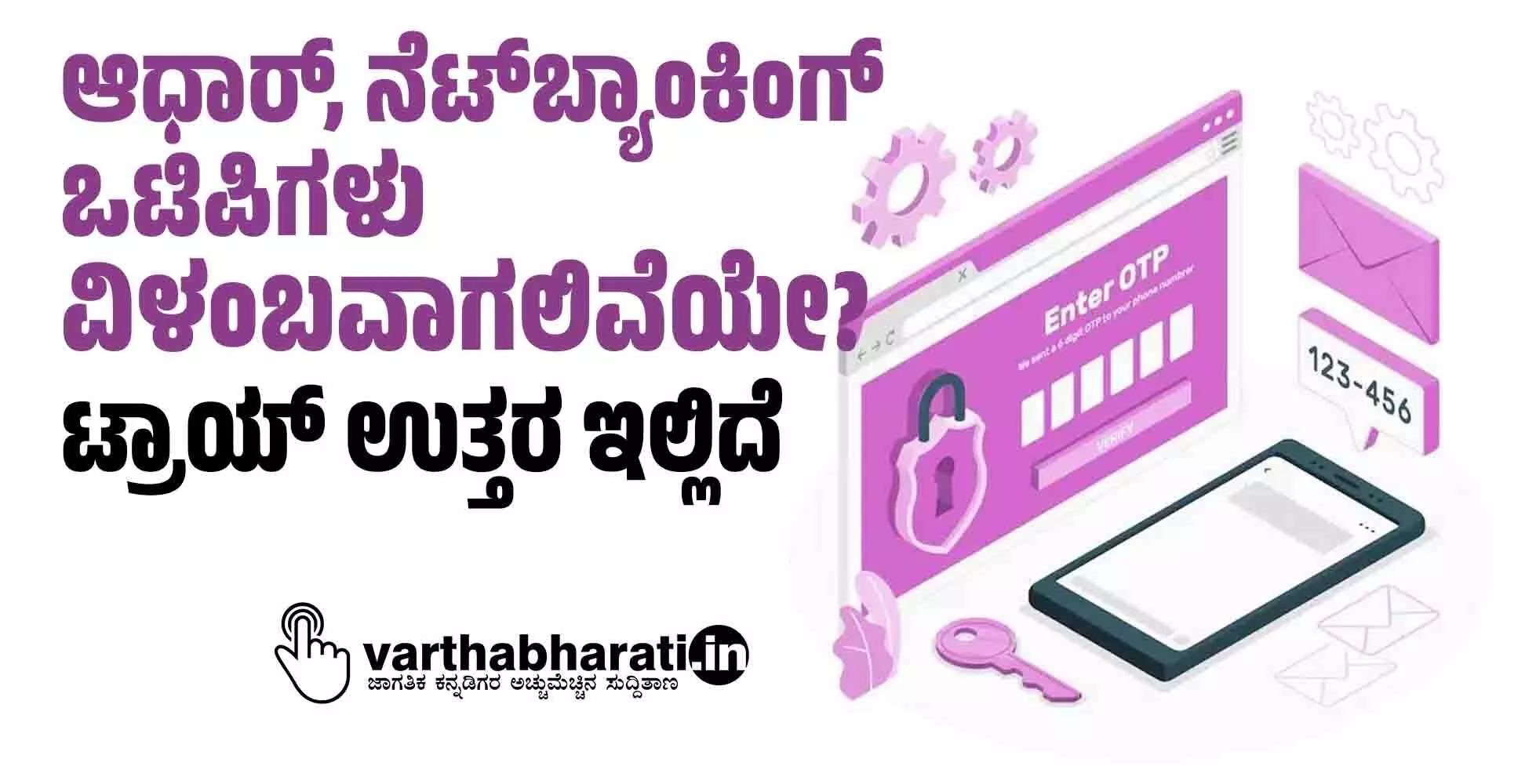 ಆಧಾರ್, ನೆಟ್‌ಬ್ಯಾಂಕಿಂಗ್ ಒಟಿಪಿಗಳು ವಿಳಂಬವಾಗಲಿವೆಯೇ?: ಟ್ರಾಯ್ ಉತ್ತರ ಇಲ್ಲಿದೆ