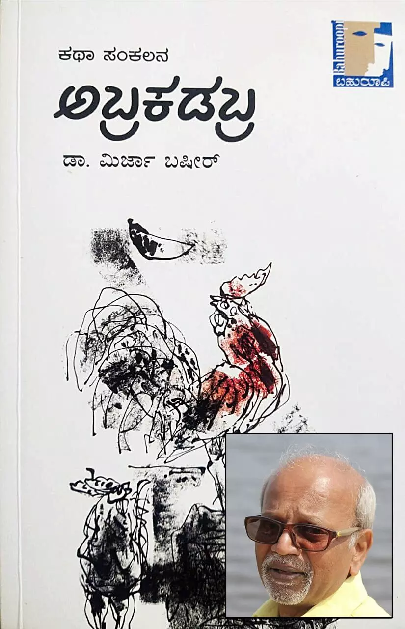 ಡಾ. ಮಿರ್ಜಾ ಬಷೀರ್ ಅವರ ʼಅಬ್ರಕಡಬ್ರʼ ಕೃತಿಗೆ ʼಮುಸ್ಲಿಮ್ ಸಾಹಿತ್ಯ ಪ್ರಶಸ್ತಿʼ ಡಾ. ಮಿರ್ಜಾ ಬಷೀರ್ ಅವರ ʼಅಬ್ರಕಡಬ್ರʼ ಕೃತಿಗೆ ʼಮುಸ್ಲಿಮ್ ಸಾಹಿತ್ಯ ಪ್ರಶಸ್ತಿʼ
