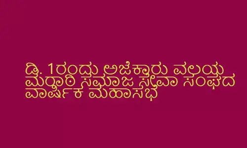 ಡಿ. 1ರಂದು ಅಜೆಕಾರು ವಲಯ ಮರಾಠಿ ಸಮಾಜ ಸೇವಾ ಸಂಘದ ವಾರ್ಷಿಕ ಮಹಾಸಭೆ