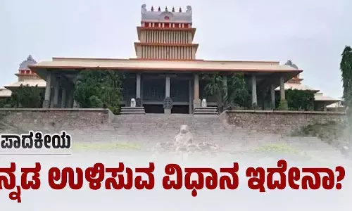 ಸಂಪಾದಕೀಯ | ಕನ್ನಡ ಉಳಿಸುವ ವಿಧಾನ ಇದೇನಾ?