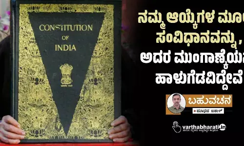 ನಮ್ಮ ಆಯ್ಕೆಗಳ ಮೂಲಕ ಸಂವಿಧಾನವನ್ನು, ಅದರ ಮುಂಗಾಣ್ಕೆಯನ್ನು ಹಾಳುಗೆಡವಿದ್ದೇವೆ