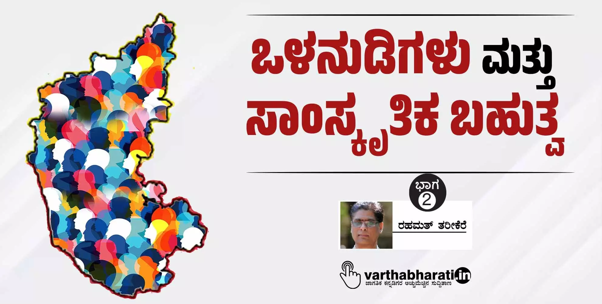 ಒಳನುಡಿಗಳು ಮತ್ತು ಸಾಂಸ್ಕೃತಿಕ ಬಹುತ್ವ