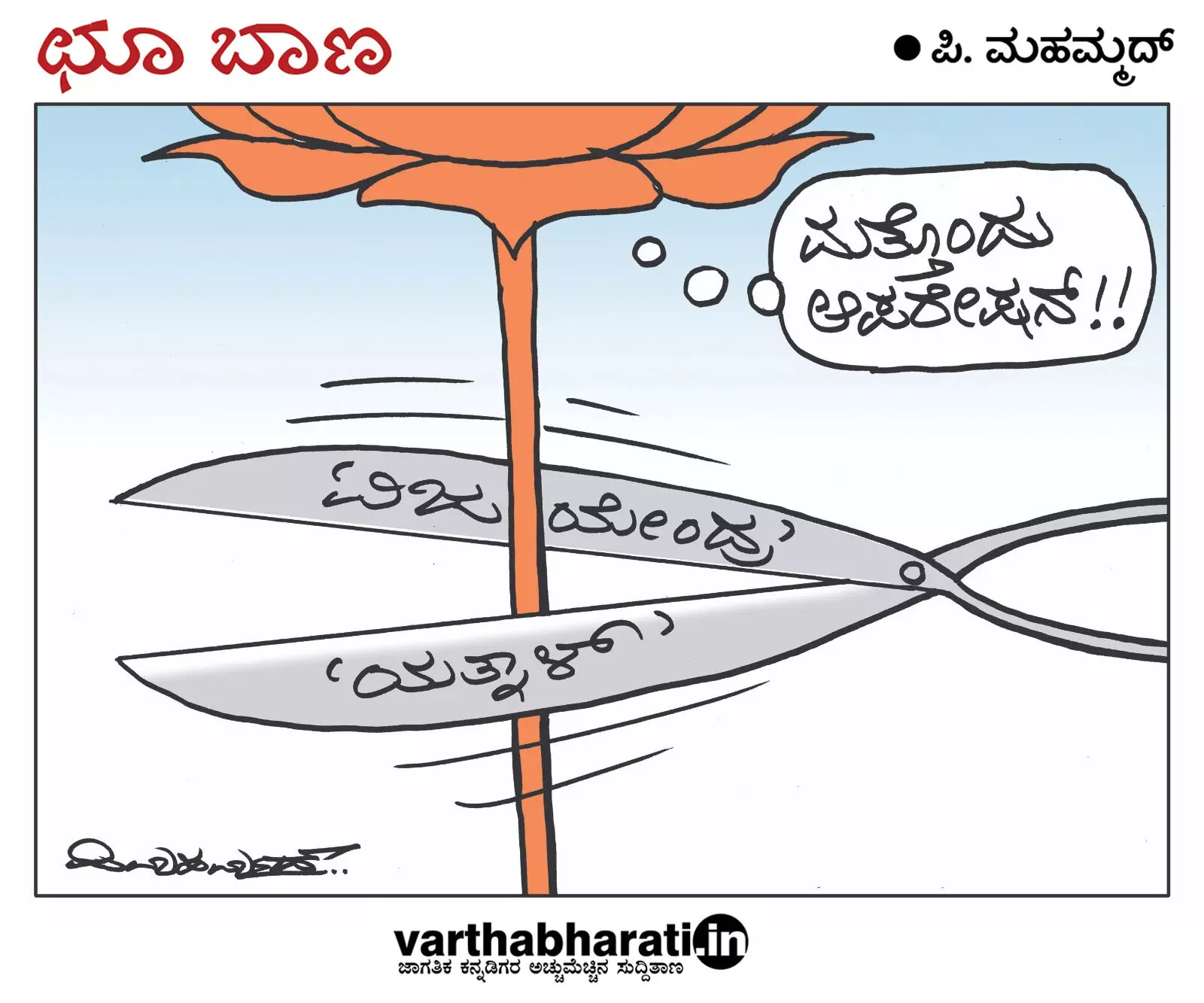 ಛೂ ಬಾಣ | ಪಿ. ಮಹಮ್ಮದ್ ಕಾರ್ಟೂನ್