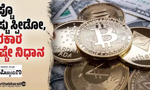 ಕ್ರಿಪ್ಟೊ ಎಷ್ಟು ಸ್ಪೀಡೋ, ಸರಕಾರ ಅಷ್ಟೇ ನಿಧಾನ