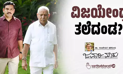ವಿಜಯೇಂದ್ರ ತಲೆದಂಡ?!