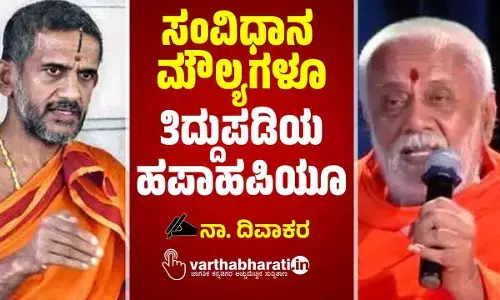 ಸಂವಿಧಾನ ಮೌಲ್ಯಗಳೂ ತಿದ್ದುಪಡಿಯ ಹಪಾಹಪಿಯೂ