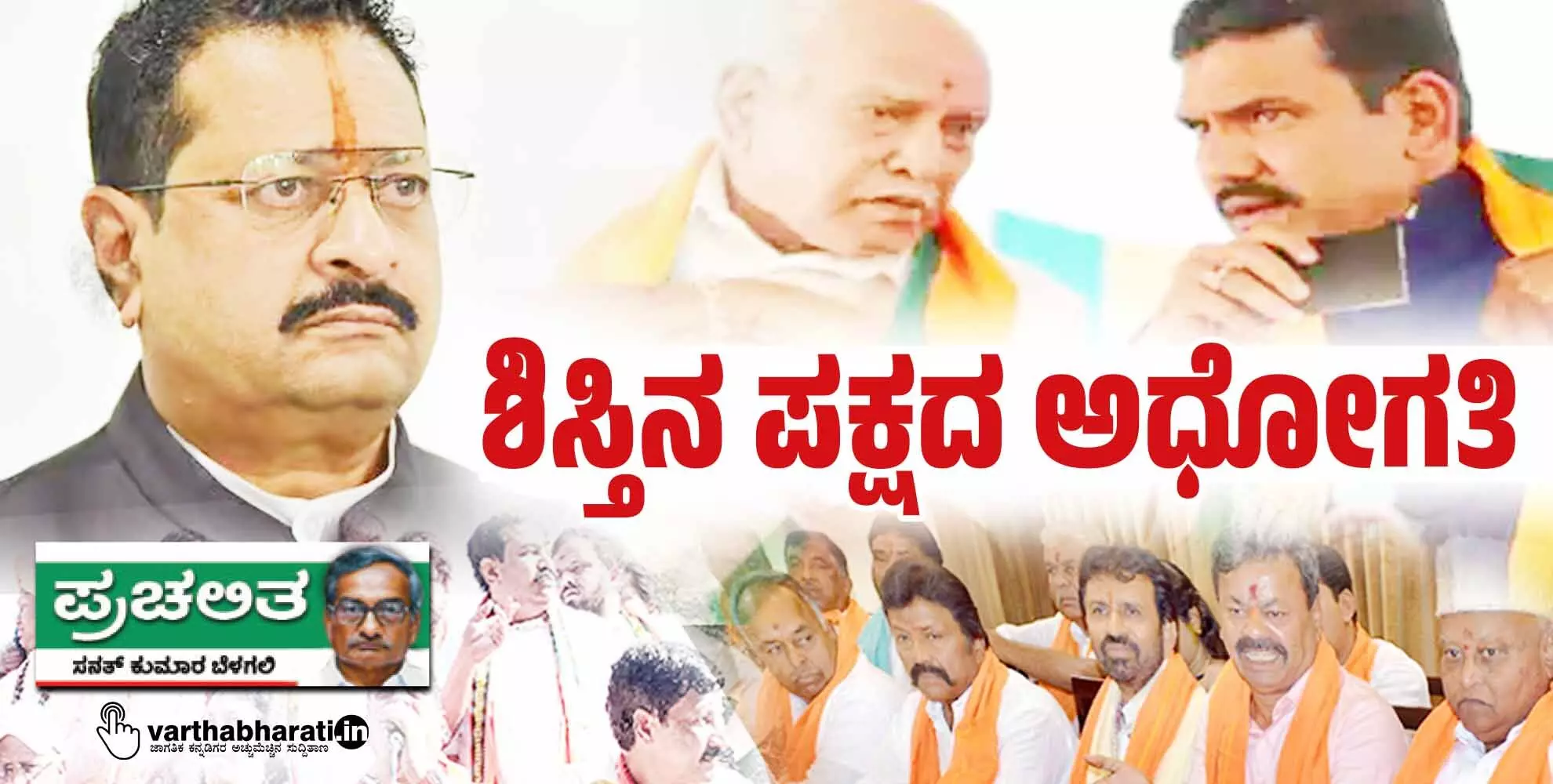 ಶಿಸ್ತಿನ ಪಕ್ಷದ ಅಧೋಗತಿ