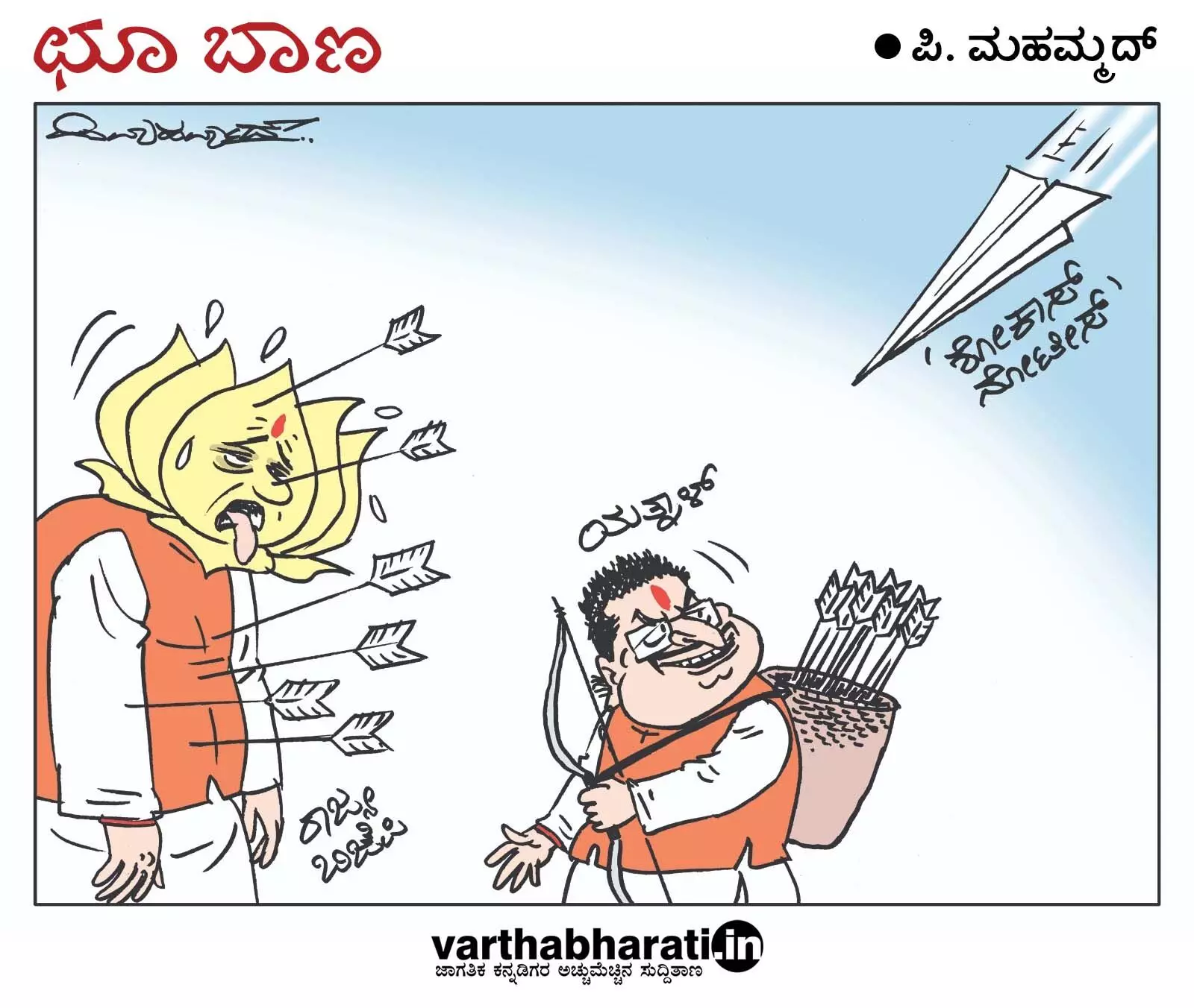 ಛೂ ಬಾಣ | ಪಿ. ಮಹಮ್ಮದ್ ಕಾರ್ಟೂನ್