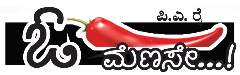 ಓ ಮೆಣಸೇ...!