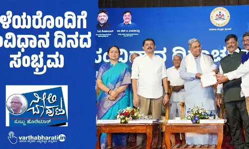 ಎಳೆಯರೊಂದಿಗೆ ಸಂವಿಧಾನ ದಿನದ ಸಂಭ್ರಮ