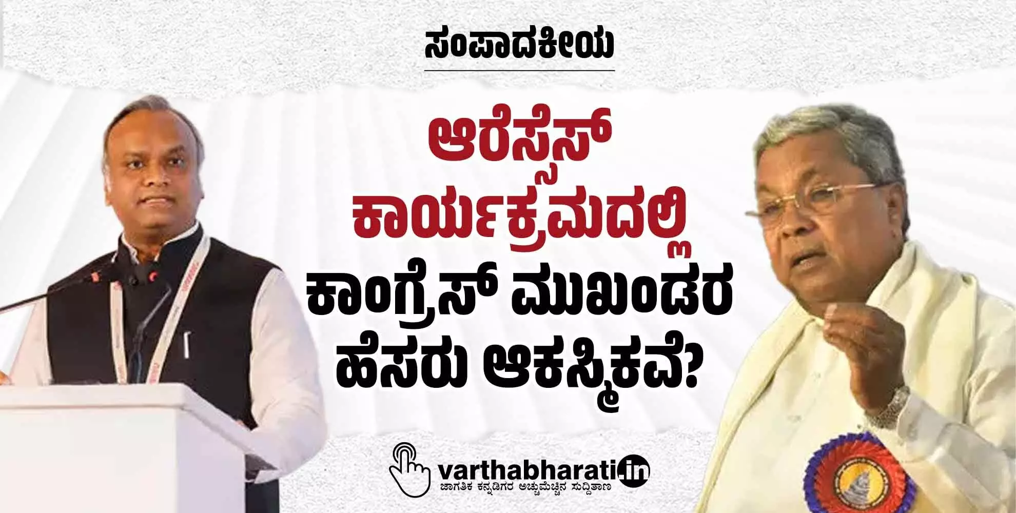 ಆರೆಸ್ಸೆಸ್ ಕಾರ್ಯಕ್ರಮದಲ್ಲಿ ಕಾಂಗ್ರೆಸ್ ಮುಖಂಡರ ಹೆಸರು ಆಕಸ್ಮಿಕವೆ?