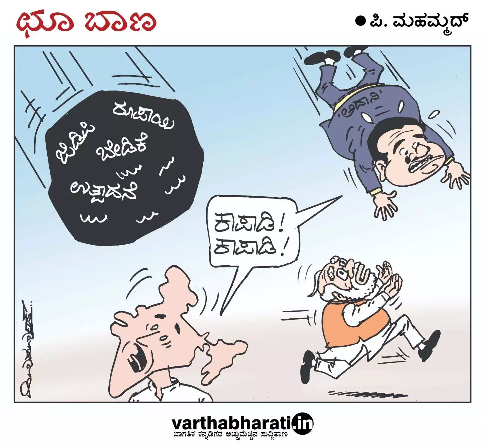 ಛೂ ಬಾಣ | ಪಿ. ಮಹಮ್ಮದ್ ಕಾರ್ಟೂನ್