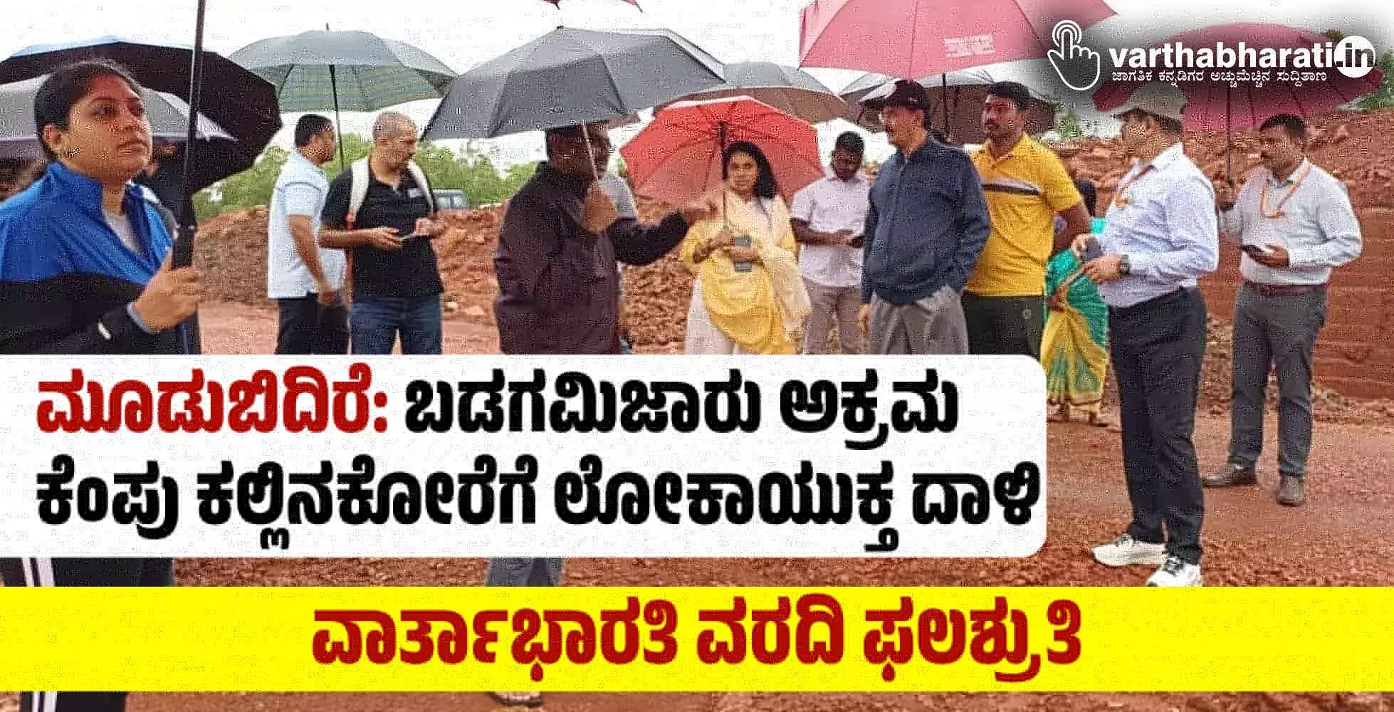ಮೂಡುಬಿದಿರೆ: ಬಡಗಮಿಜಾರು ಅಕ್ರಮ ಕೆಂಪು ಕಲ್ಲಿನಕೋರೆಗೆ ಲೋಕಾಯುಕ್ತ ದಾಳಿ